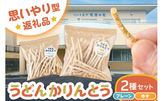 【思いやり型返礼品】障がい者福祉施設 ハートピア可児の杜の「うどんかりんとう」プレーン＋ゆず【0066-004-1】