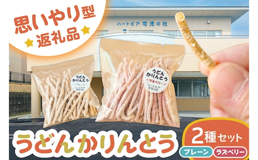 【思いやり型返礼品】障がい者福祉施設 ハートピア可児の杜の「うどんかりんとう」プレーン＋ラズベリー【0066-004-2】
