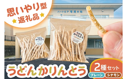 【思いやり型返礼品】障がい者福祉施設 ハートピア可児の杜の「うどんかりんとう」プレーン＋シナモン【0066-004-3】