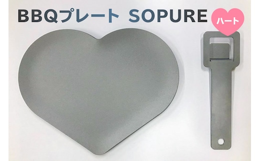 BBQプレート SOPURE（ハート） 【0067-008】