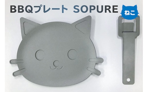 BBQプレート SOPURE（ねこ） 【0067-009】