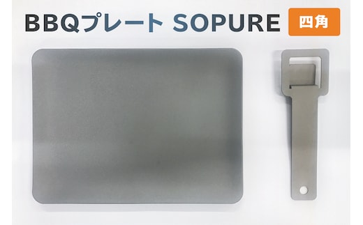 BBQプレート SOPURE（四角）【0067-022】