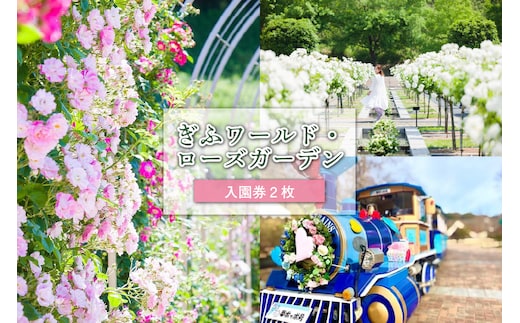 ぎふワールド・ローズガーデン ペア入園券【0070-001】