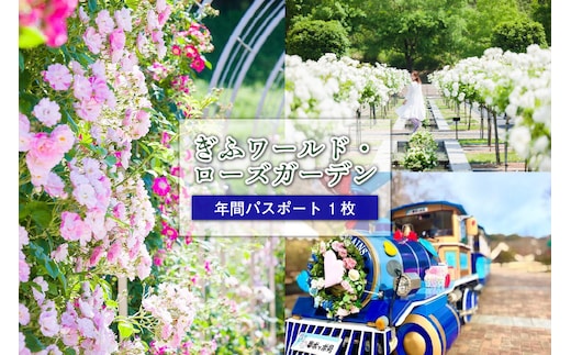 ぎふワールド・ローズガーデン 年間パスポート 1枚【0070-002】