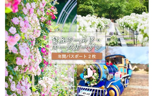 ぎふワールド・ローズガーデン 年間パスポート 2枚【0070-003】