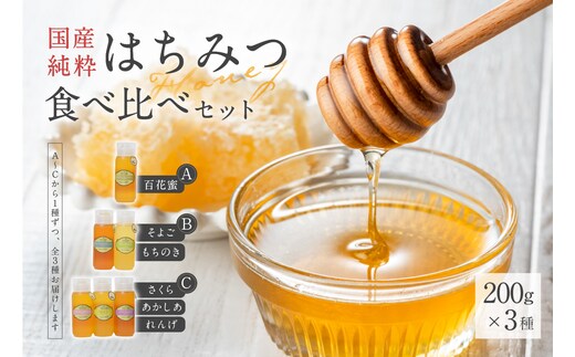 Honey farm Mel『国産純粋はちみつ』200g×3種 食べ比べセット 【0086-005】