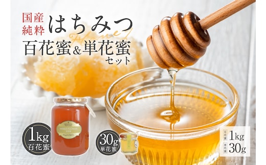 Honey farm Mel『国産純粋はちみつ』百花蜜1kgと単花蜜30g 【0086-006】
