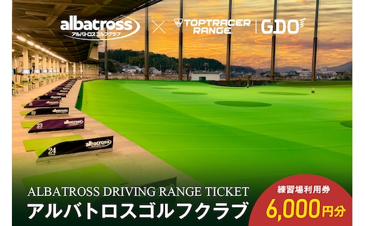 アルバトロスゴルフクラブ練習場利用券 6,000円分 【0087-002】