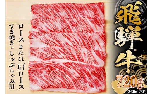 飛騨牛 ロースまたは肩ロース 360g×2P＝720g (すき焼き・しゃぶしゃぶ用)【0091-001】
