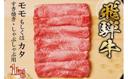 飛騨牛 モモもしくはカタ 1kg(すき焼き・しゃぶしゃぶ用)【0091-003】