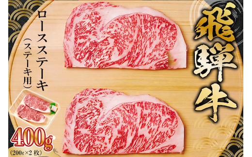 飛騨牛ロースステーキ用 200g×2枚【0091-005】
