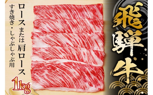 飛騨牛 ロースまたは肩ロース 1kg (すき焼き・しゃぶしゃぶ用)【0091-006】