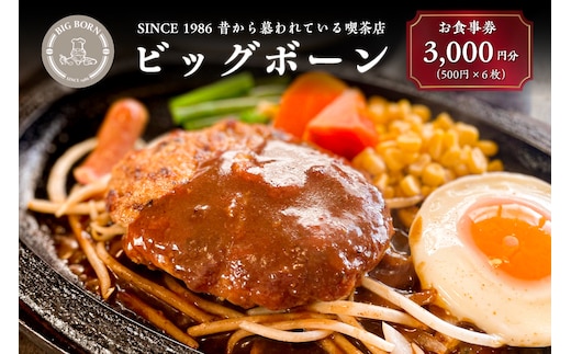 ビッグボーンお食事券（3,000円分） 【0093-001】