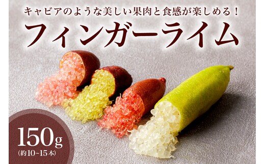 フィンガーライム 150g【0094-004】