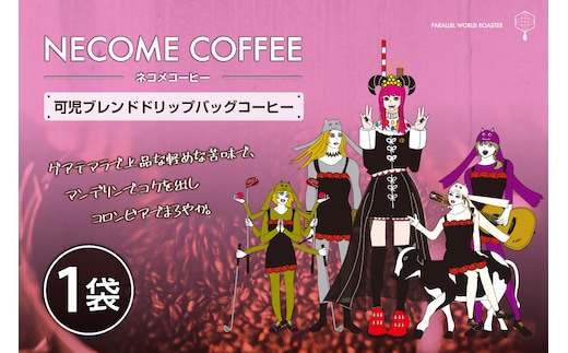 可児ブレンドドリップバッグコーヒー【0097-018】