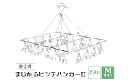 「安江式 まじかる ピンチハンガー Ⅱ 28P（Mサイズ）」 １台【0007-001】