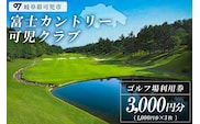 富士カントリー可児クラブ利用券（3,000円分）【0018-001】
