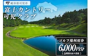 富士カントリー可児クラブ利用券（6,000円分）【0018-002】