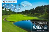 富士カントリー可児クラブ利用券（9,000円分）【0018-003】