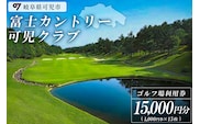 富士カントリー可児クラブ利用券（15,000円分）【0018-005】