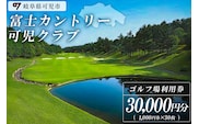 富士カントリー可児クラブ利用券（30,000円分）【0018-006】