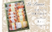 ラ・パニエ 可児そだち洋菓子詰合せ Aセット【0019-001】