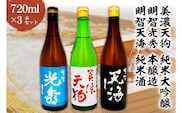 日本酒　美濃天狗 純米大吟醸 + 明智光秀 本醸造 + 明智天海 純米酒　 720ml×３本セット【0026-002】