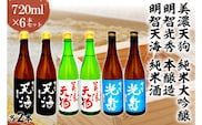 日本酒　美濃天狗 純米大吟醸 + 明智光秀 本醸造 + 明智天海 純米酒　 720ml×６本セット【0026-003】