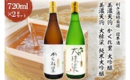 日本酒　美濃天狗 かくれ里 大吟醸（720ml×１本）・ 美濃天狗 大棟梁 純米大吟醸（720ml×１本）２本セット【0026-005】