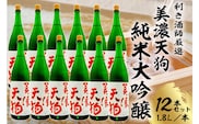 美濃天狗　純米大吟醸1.8Ｌ　12本セット【0026-008】