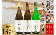 可児市の美味しい地酒Eセット　美濃天狗大吟醸　夢の18本セット【0026-009】