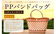 PPバンドバッグ（レギュラーサイズ）色：オレンジ 【0036-001-1】