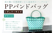 PPバンドバッグ（レギュラーサイズ）色：グリーン 【0036-001-2】