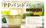 PPバンドバッグ（レギュラーサイズ）色：イエロー 【0036-001-4】