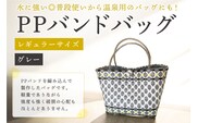 PPバンドバッグ（レギュラーサイズ）色：グレー 【0036-001-5】