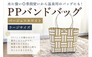 PPバンドバッグ（ラージサイズ）色：ベージュ×ホワイト 【0036-002-1】