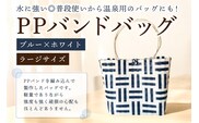 PPバンドバッグ（ラージサイズ）色：ブルー×ホワイト 【0036-002-2】