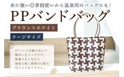 PPバンドバッグ（ラージサイズ）色：ブラウン×ホワイト 【0036-002-3】