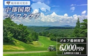 中部国際ゴルフクラブ利用券（6,000円分）【0037-002】
