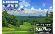 中部国際ゴルフクラブ利用券（9,000円分）【0037-003】