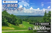 中部国際ゴルフクラブ利用券（30,000円分）【0037-006】