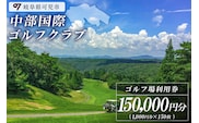 中部国際ゴルフクラブ利用券（150,000円分）【0037-007】