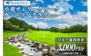 小萱チェリークリークカントリークラブ利用券（3,000円分）【0038-001】