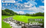 小萱チェリークリークカントリークラブ利用券（6,000円分）【0038-002】