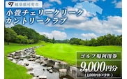 小萱チェリークリークカントリークラブ利用券（9,000円分）【0038-003】