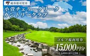 小萱チェリークリークカントリークラブ利用券（15,000円分）【0038-005】