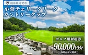 小萱チェリークリークカントリークラブ利用券（90,000円分）【0038-007】