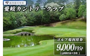 愛岐カントリークラブ利用券（9,000円分）【0039-003】
