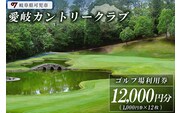 愛岐カントリークラブ利用券（12,000円分）【0039-004】