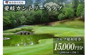 愛岐カントリークラブ利用券（15,000円分）【0039-005】